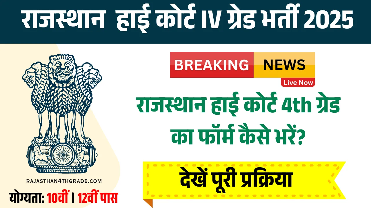 Rajasthan Hight Court 4th Grade Form 2025